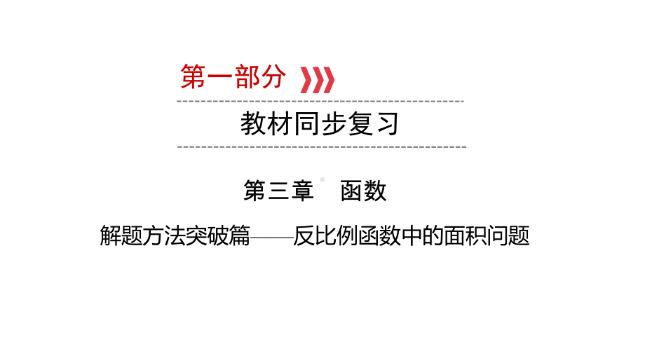 第1部分 解题方法突破篇-反比例函数中的面积问题-2021年中考数学一轮复习ppt课件（江西专版）.pptx_第1页