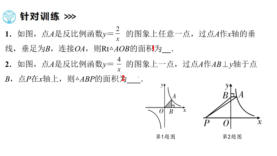 第1部分 解题方法突破篇-反比例函数中的面积问题-2021年中考数学一轮复习ppt课件（江西专版）.pptx_第3页