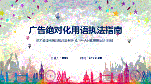 广告绝对化用语执法指南系统学习解读课件.pptx