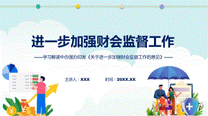 完整解读关于进一步加强财会监督工作的意见学习解读实用（ppt）.pptx