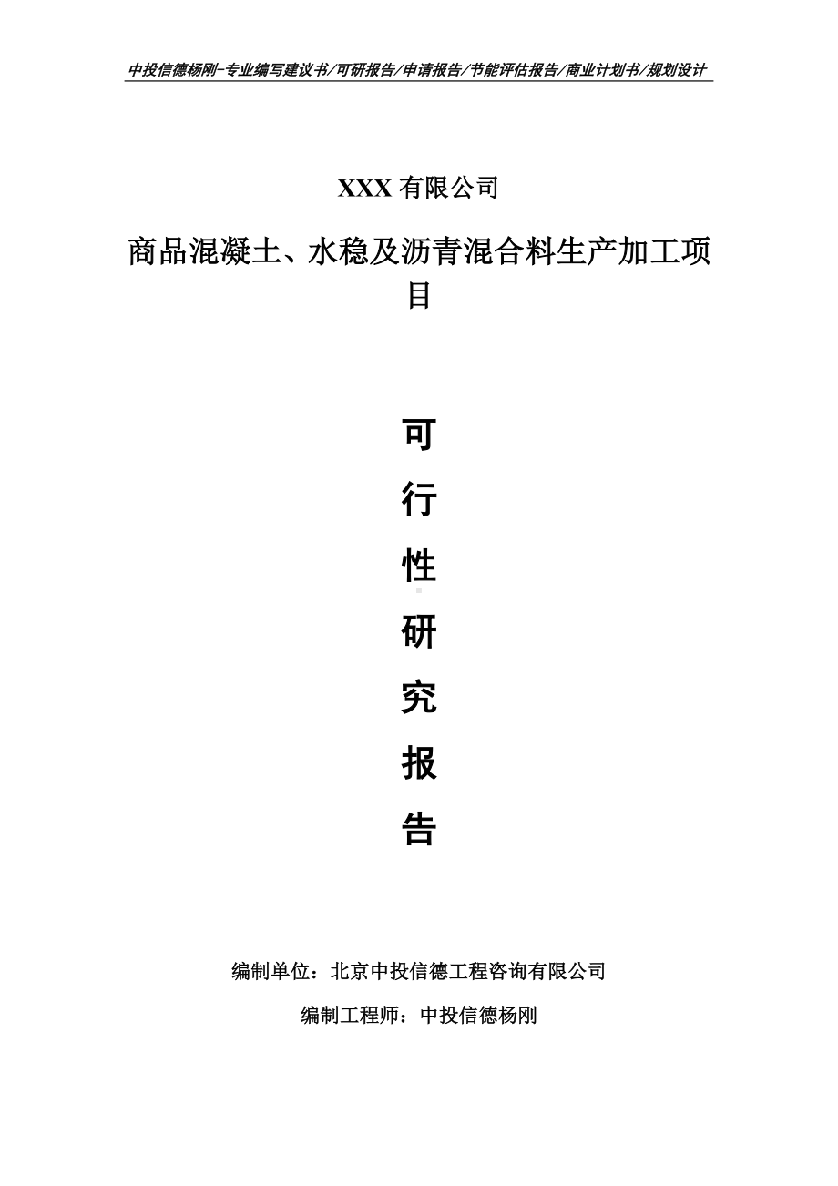 商品混凝土、水稳及沥青混合料生产加工可行性研究报告.doc_第1页