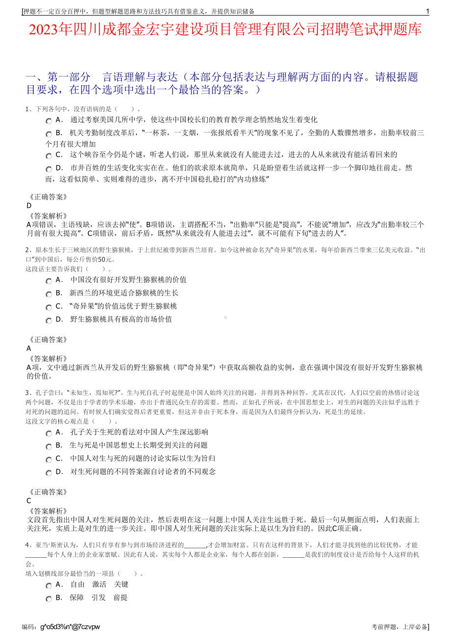 2023年四川成都金宏宇建设项目管理有限公司招聘笔试押题库.pdf_第1页