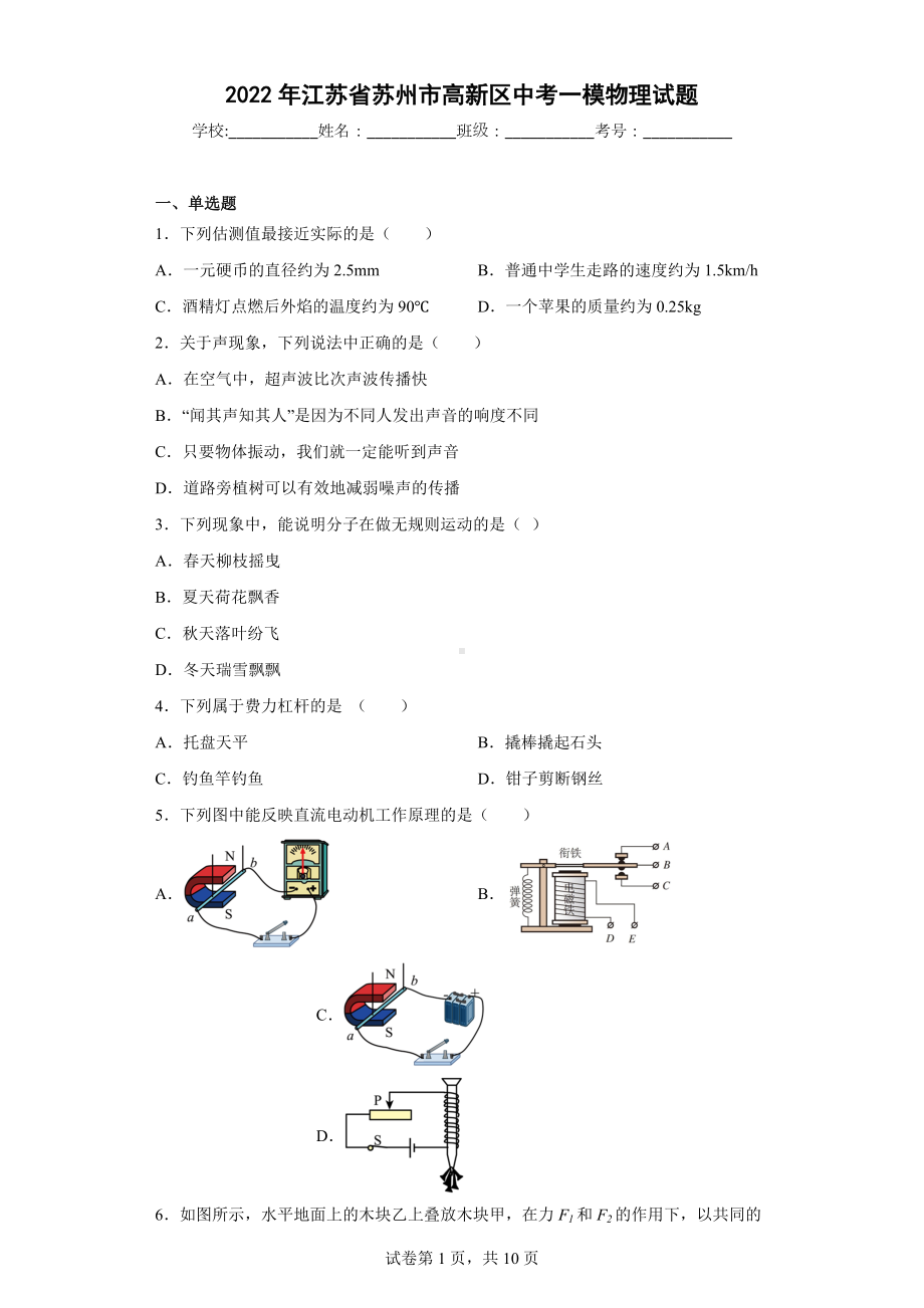 2022年江苏省苏州市高新区中考一模物理试题.docx_第1页