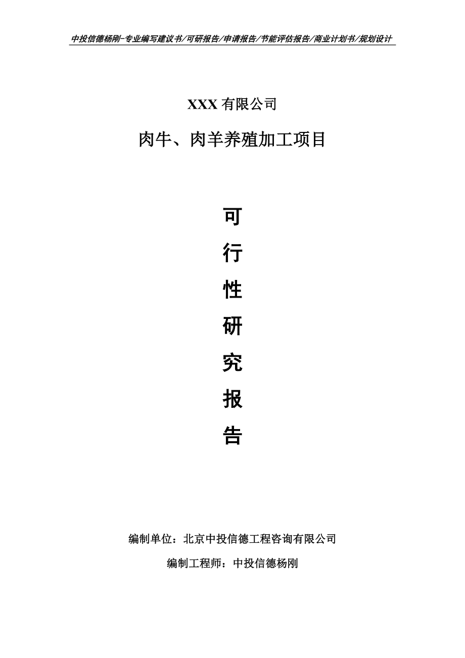 肉牛、肉羊养殖加工项目可行性研究报告申请建议书.doc_第1页