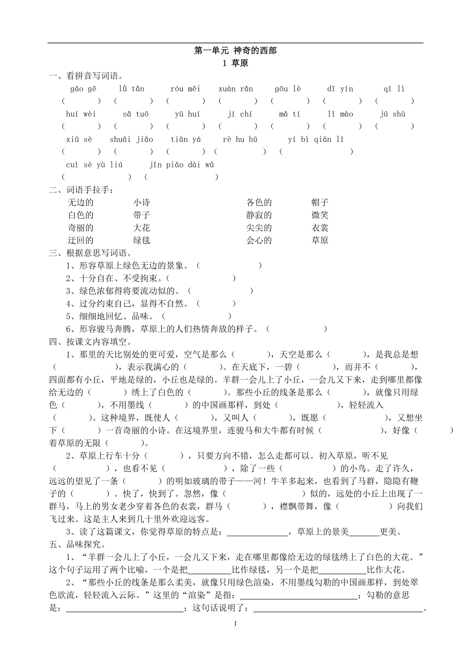 人教版五年级语文下册每课一练（20页）.doc_第1页