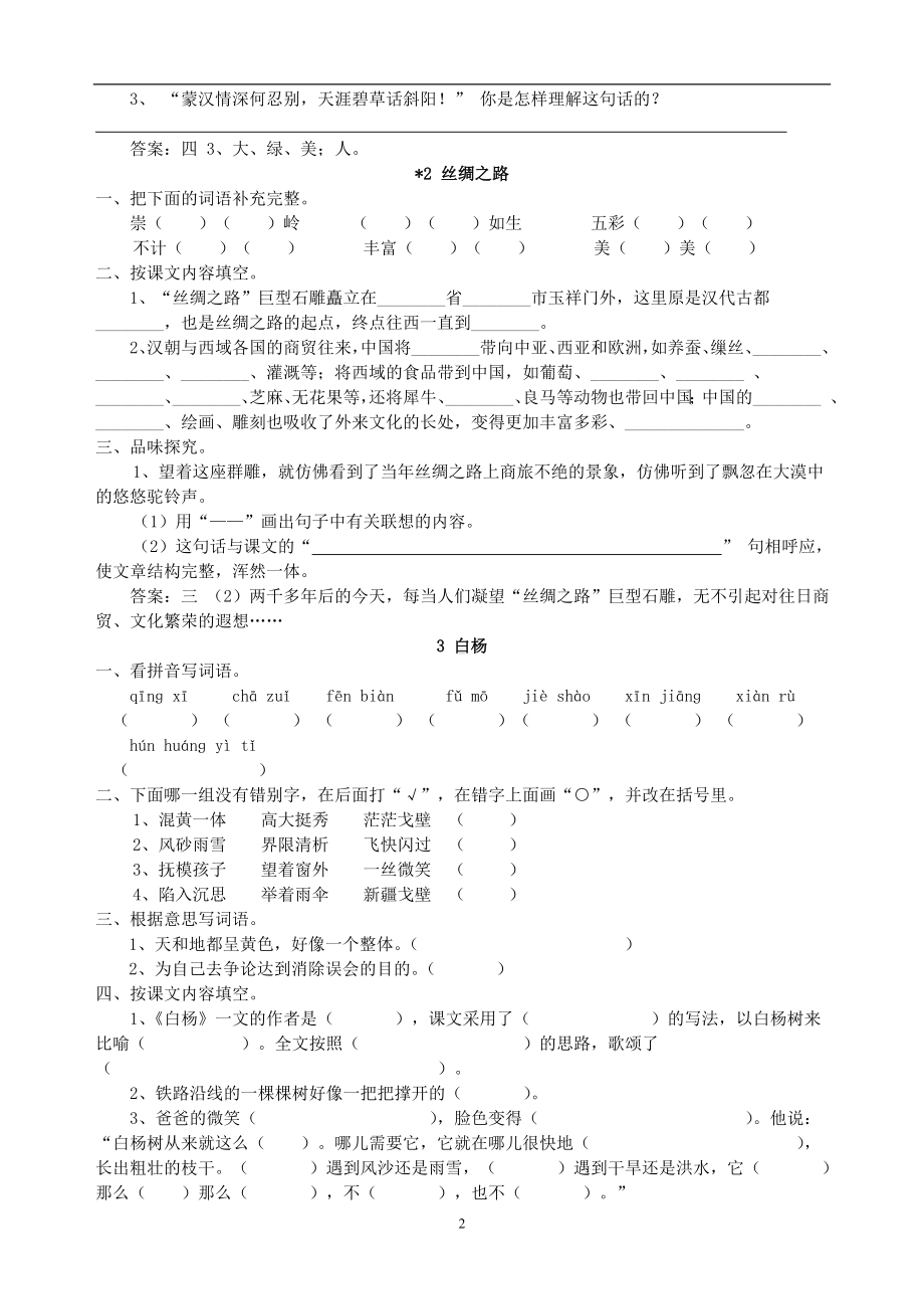 人教版五年级语文下册每课一练（20页）.doc_第2页