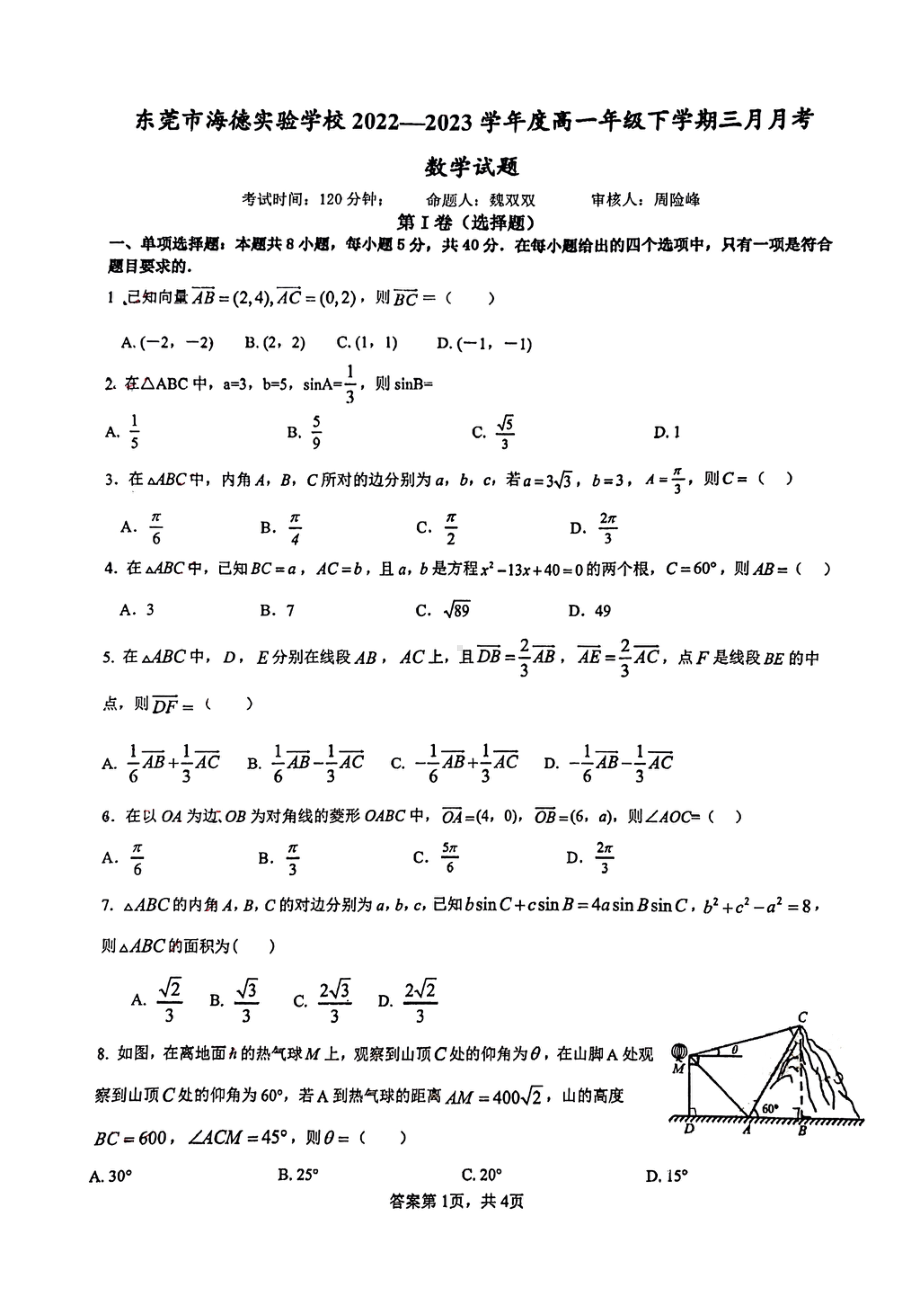 广东省东莞市海德实验学校2022-2023学年高一下学期3月月考数学试题 - 副本.pdf_第1页