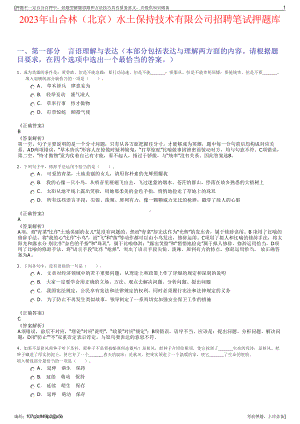 2023年山合林（北京）水土保持技术有限公司招聘笔试押题库.pdf