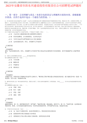 2023年安徽省阜阳东兴建设投资有限责任公司招聘笔试押题库.pdf