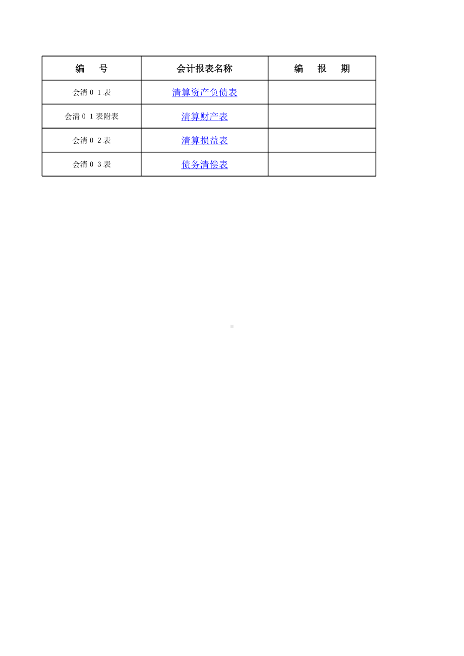 清算报表模板.xls_第1页