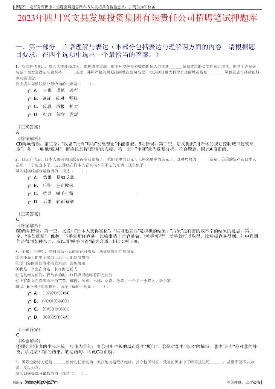 2023年四川兴文县发展投资集团有限责任公司招聘笔试押题库.pdf_第1页