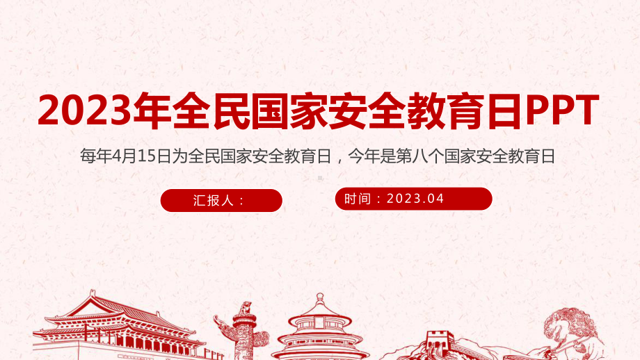 第8个国家安全教育日全文PPT 第8个国家安全教育日学习PPT 第8个国家安全教育日2023年PPT 第8个国家安全教育日专题PPT.ppt_第1页