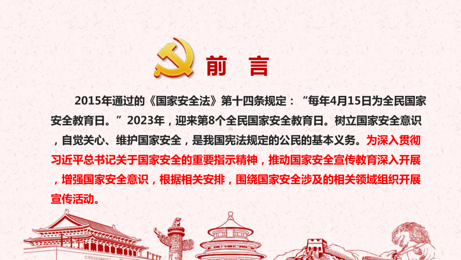 第8个国家安全教育日全文PPT 第8个国家安全教育日学习PPT 第8个国家安全教育日2023年PPT 第8个国家安全教育日专题PPT.ppt_第2页