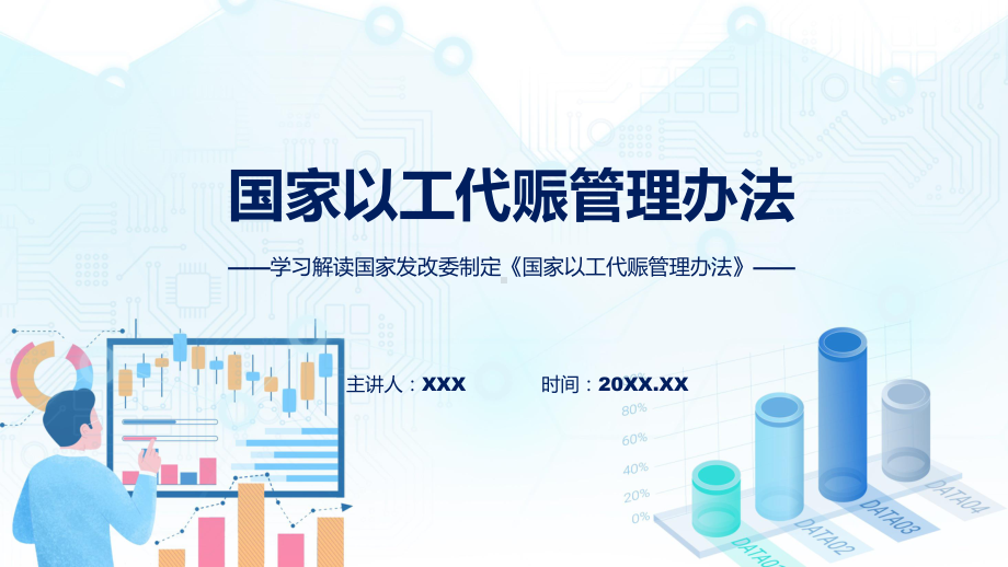 学习解读2023年国家以工代赈管理办法实用（ppt）.pptx_第1页