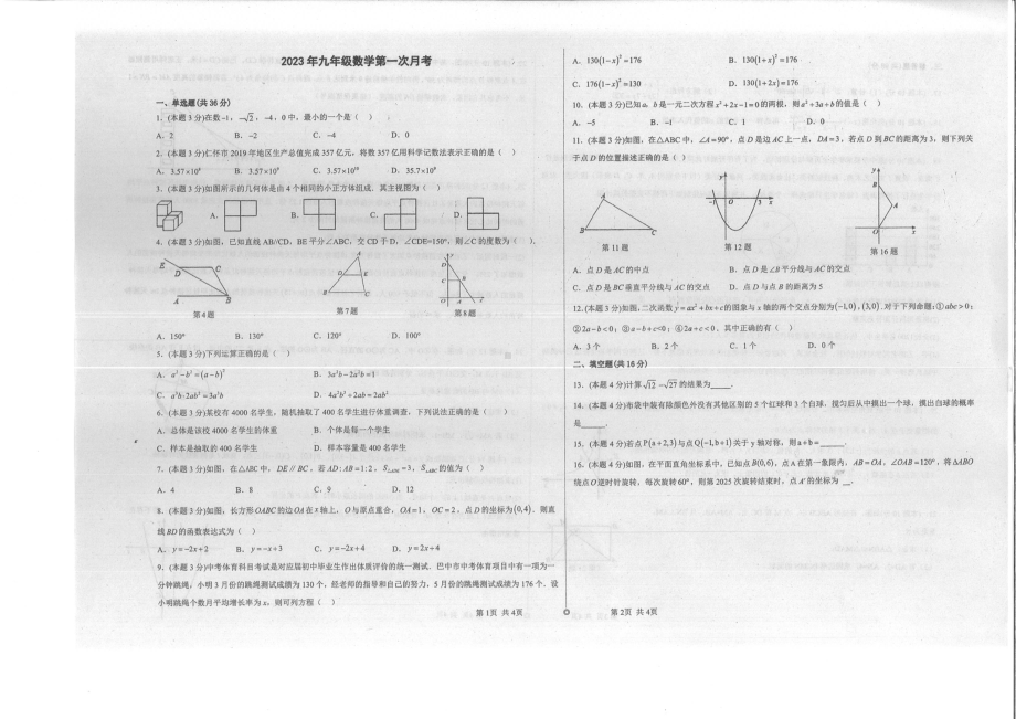 贵州省铜仁市第十一中学2022-2023学年九年级下学期第一次月考 数学试卷- 副本.pdf_第1页