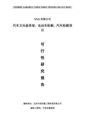 汽车方向盘骨架、电动车轮毂、汽车轮毂可行性研究报告.doc