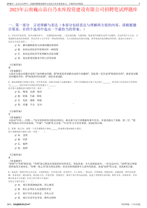 2023年云南巍山县白乃水库投资建设有限公司招聘笔试押题库.pdf