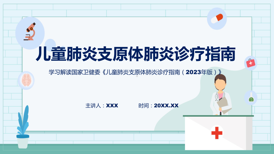 学习解读儿童肺炎支原体肺炎诊疗指南（2023年版）实用（ppt）.pptx_第1页