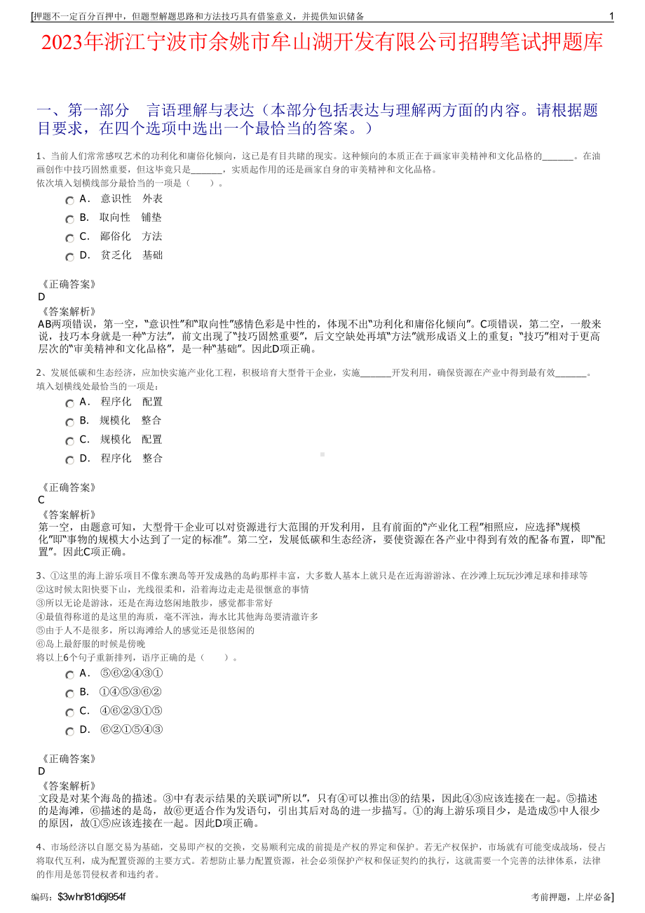 2023年浙江宁波市余姚市牟山湖开发有限公司招聘笔试押题库.pdf_第1页