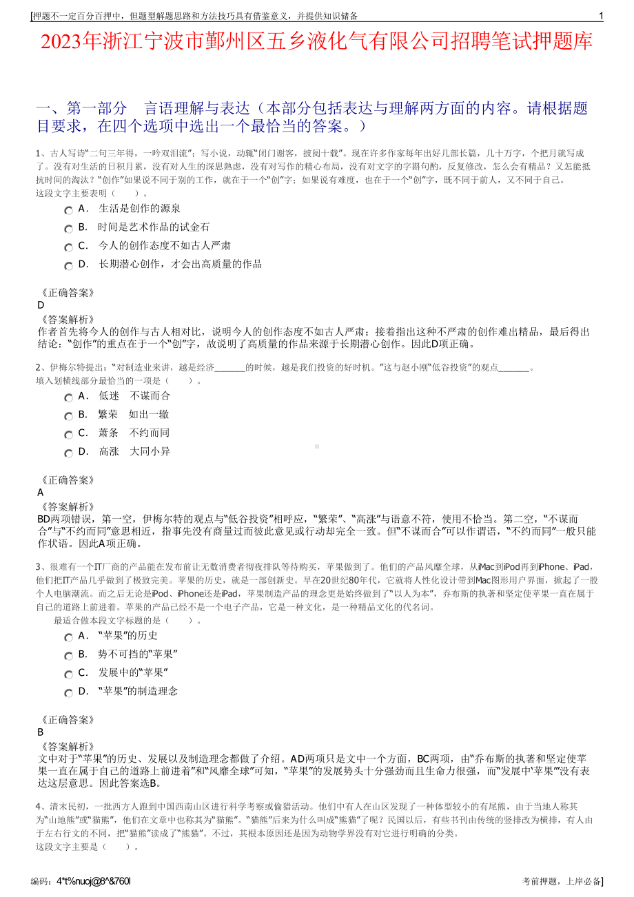 2023年浙江宁波市鄞州区五乡液化气有限公司招聘笔试押题库.pdf_第1页