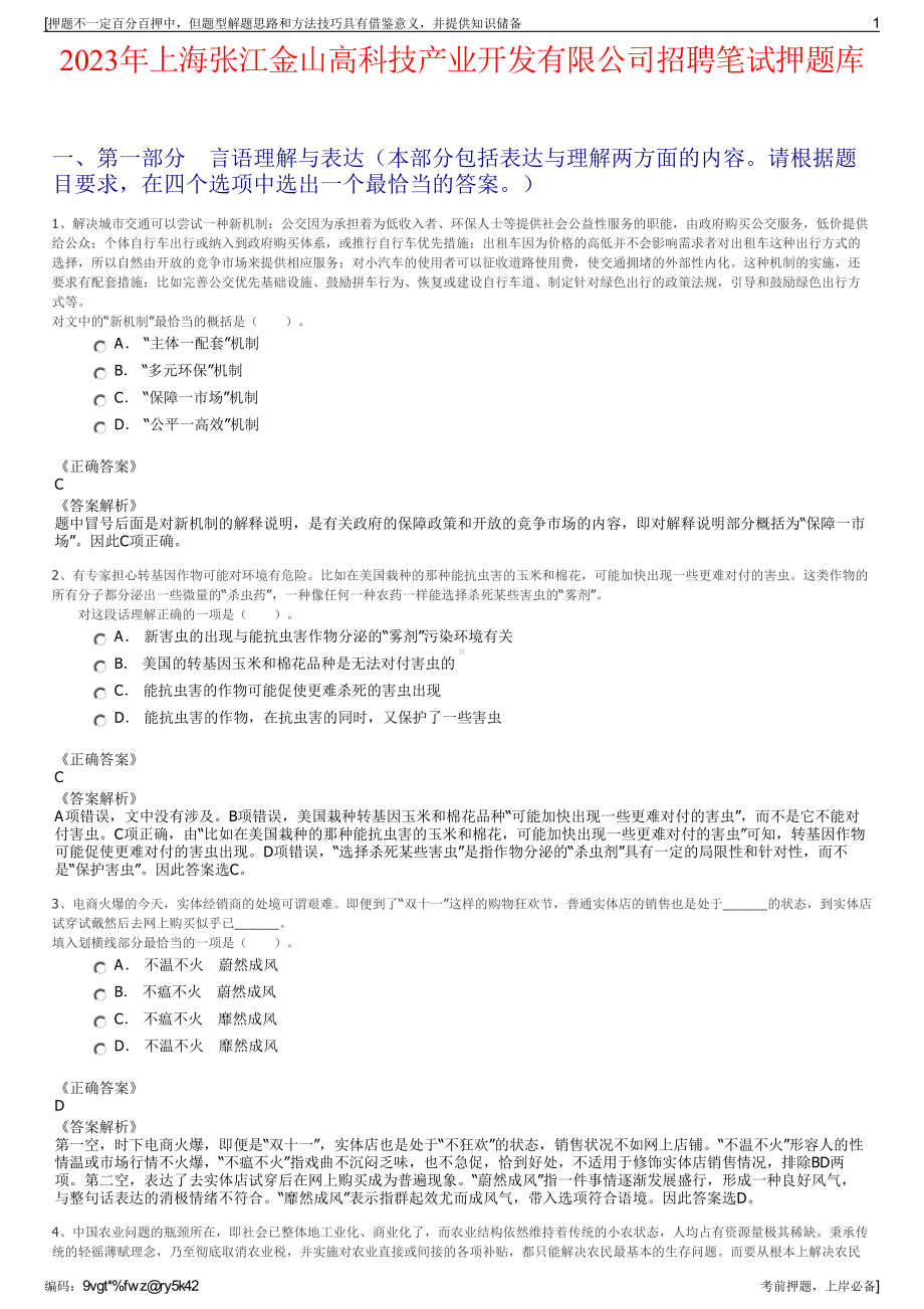 2023年上海张江金山高科技产业开发有限公司招聘笔试押题库.pdf_第1页