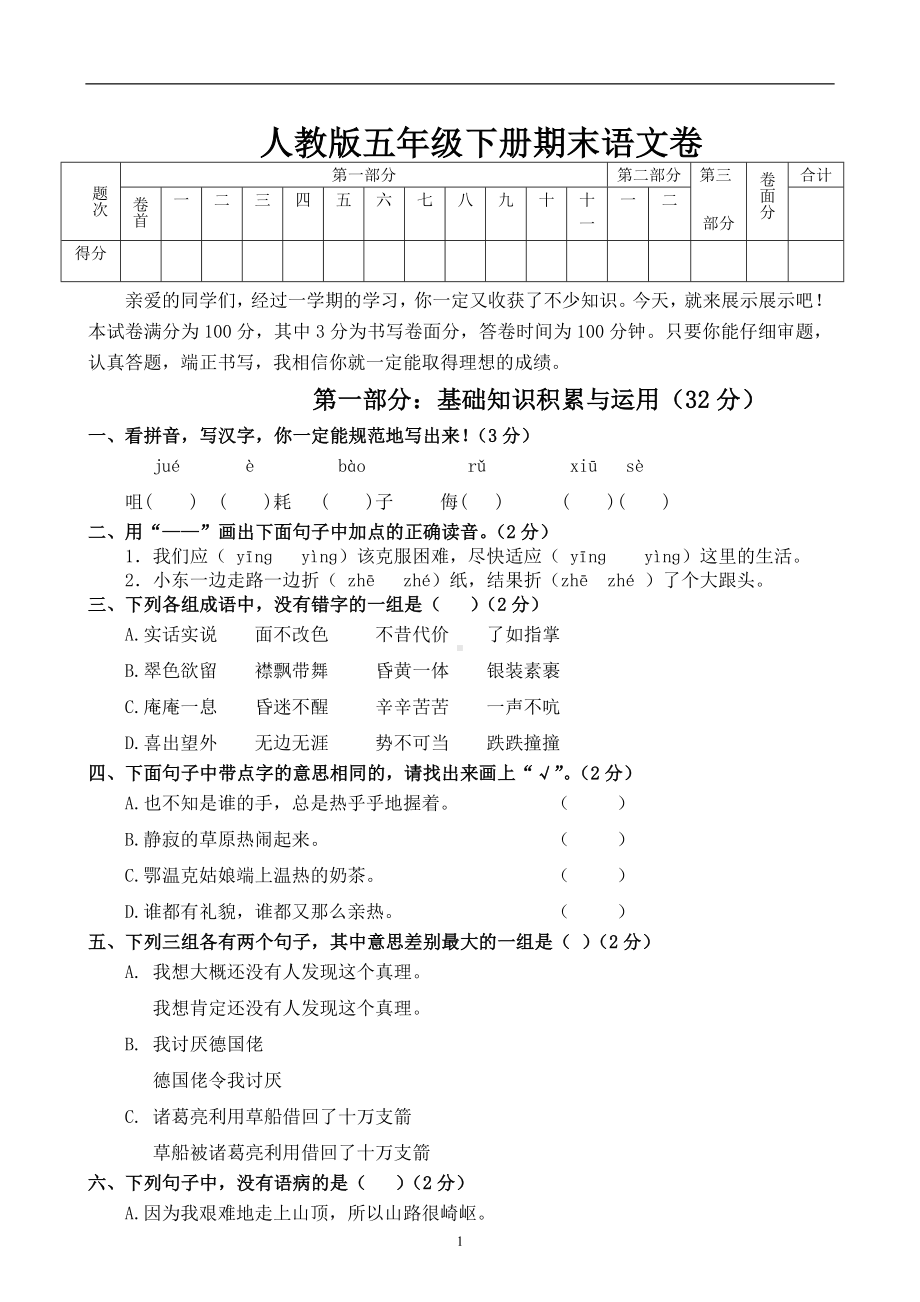 人教版五年级语文下册期末试卷 (10).doc_第1页