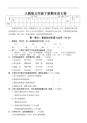 人教版五年级语文下册期末试卷 (10).doc