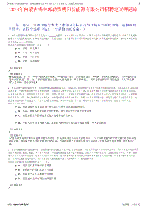 2023年内蒙古锡林郭勒盟明阳新能源有限公司招聘笔试押题库.pdf