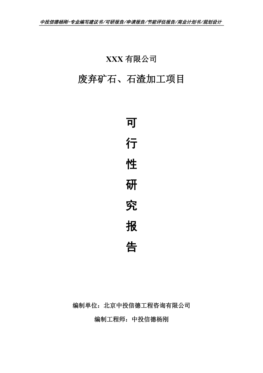 废弃矿石、石渣加工可行性研究报告申请备案立项.doc_第1页