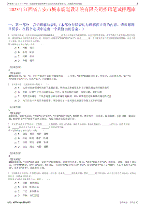 2023年江西省吉安市城市规划设计院有限公司招聘笔试押题库.pdf