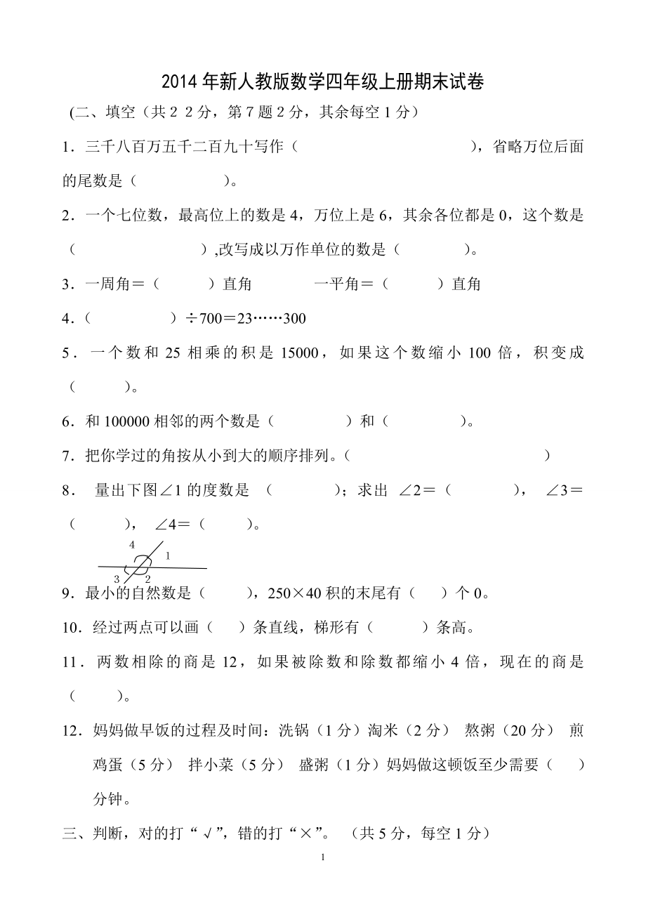 2014-2015学年度人教版四年级上册数学期末试卷4.doc_第1页