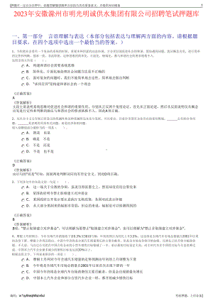 2023年安徽滁州市明光明诚供水集团有限公司招聘笔试押题库.pdf