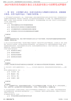 2023年陕西省西咸新区秦汉文化旅游有限公司招聘笔试押题库.pdf