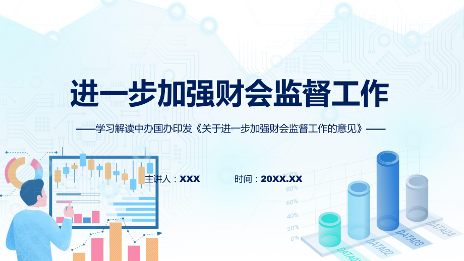 贯彻落实关于进一步加强财会监督工作的意见学习解读实用（ppt）.pptx_第1页