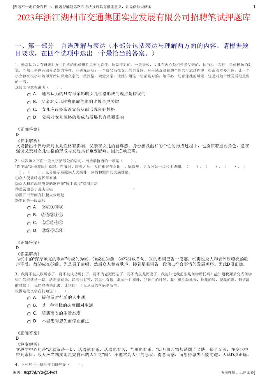 2023年浙江湖州市交通集团实业发展有限公司招聘笔试押题库.pdf_第1页