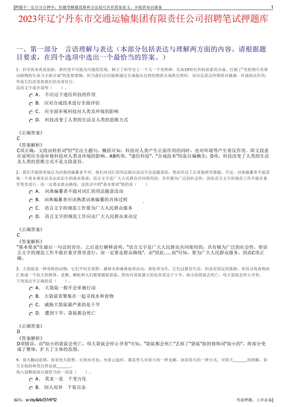 2023年辽宁丹东市交通运输集团有限责任公司招聘笔试押题库.pdf_第1页