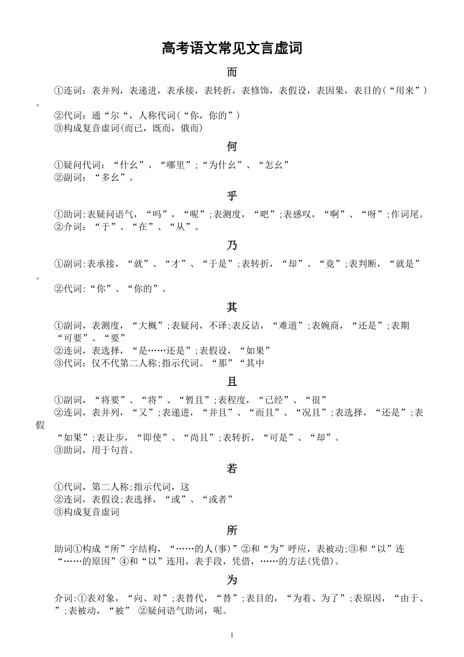 高中语文高考常见文言虚汇总（共18个）.doc_第1页