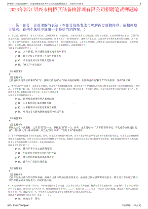 2023年浙江绍兴市柯桥区储备粮管理有限公司招聘笔试押题库.pdf