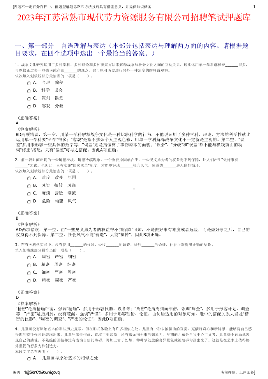 2023年江苏常熟市现代劳力资源服务有限公司招聘笔试押题库.pdf_第1页