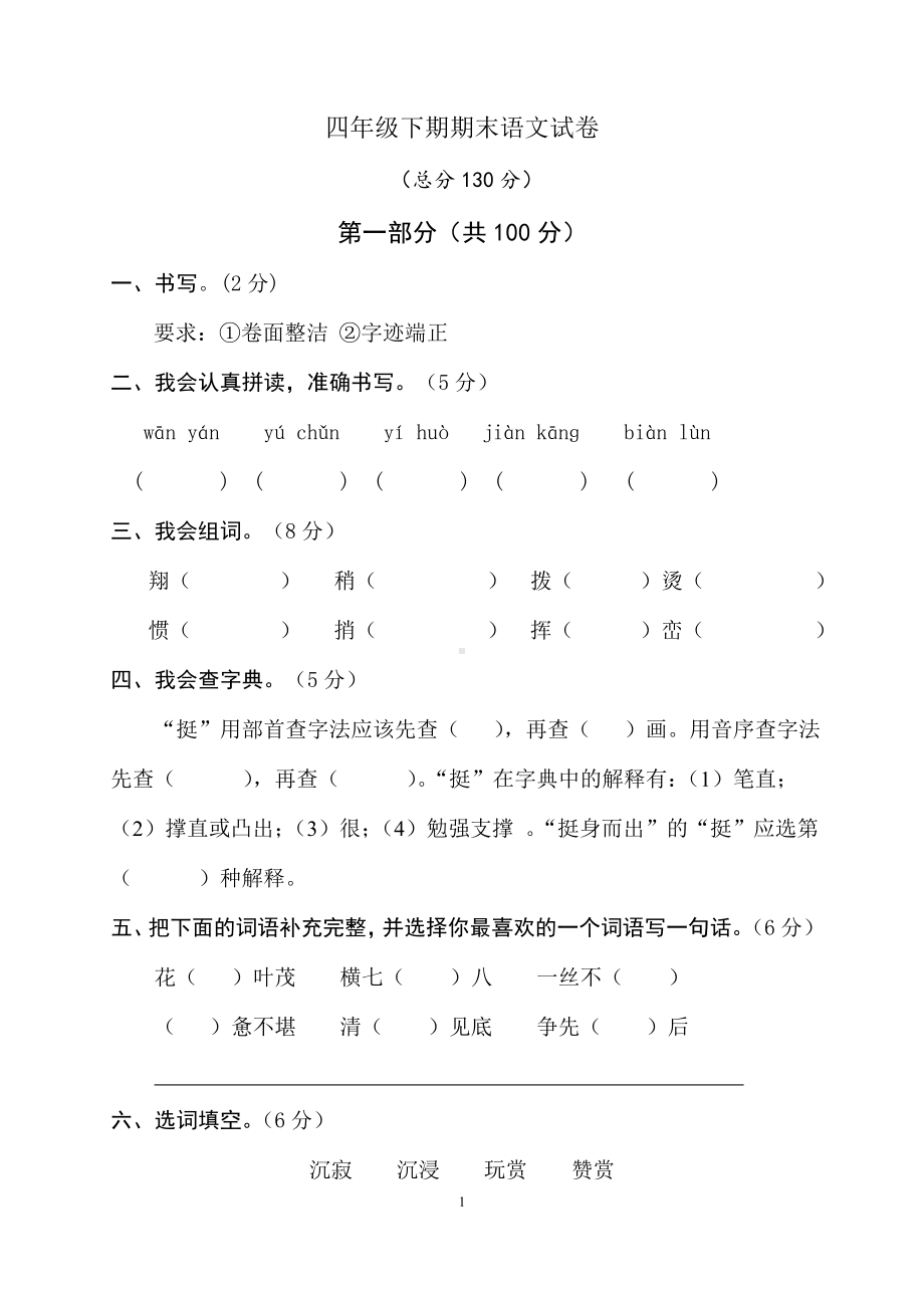 人教版四年级语文下册期末试题 (6).doc_第1页