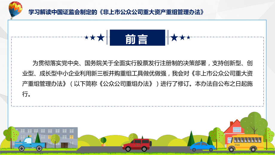 详解宣贯非上市公众公司重大资产重组管理办法内容实用（ppt）.pptx_第2页