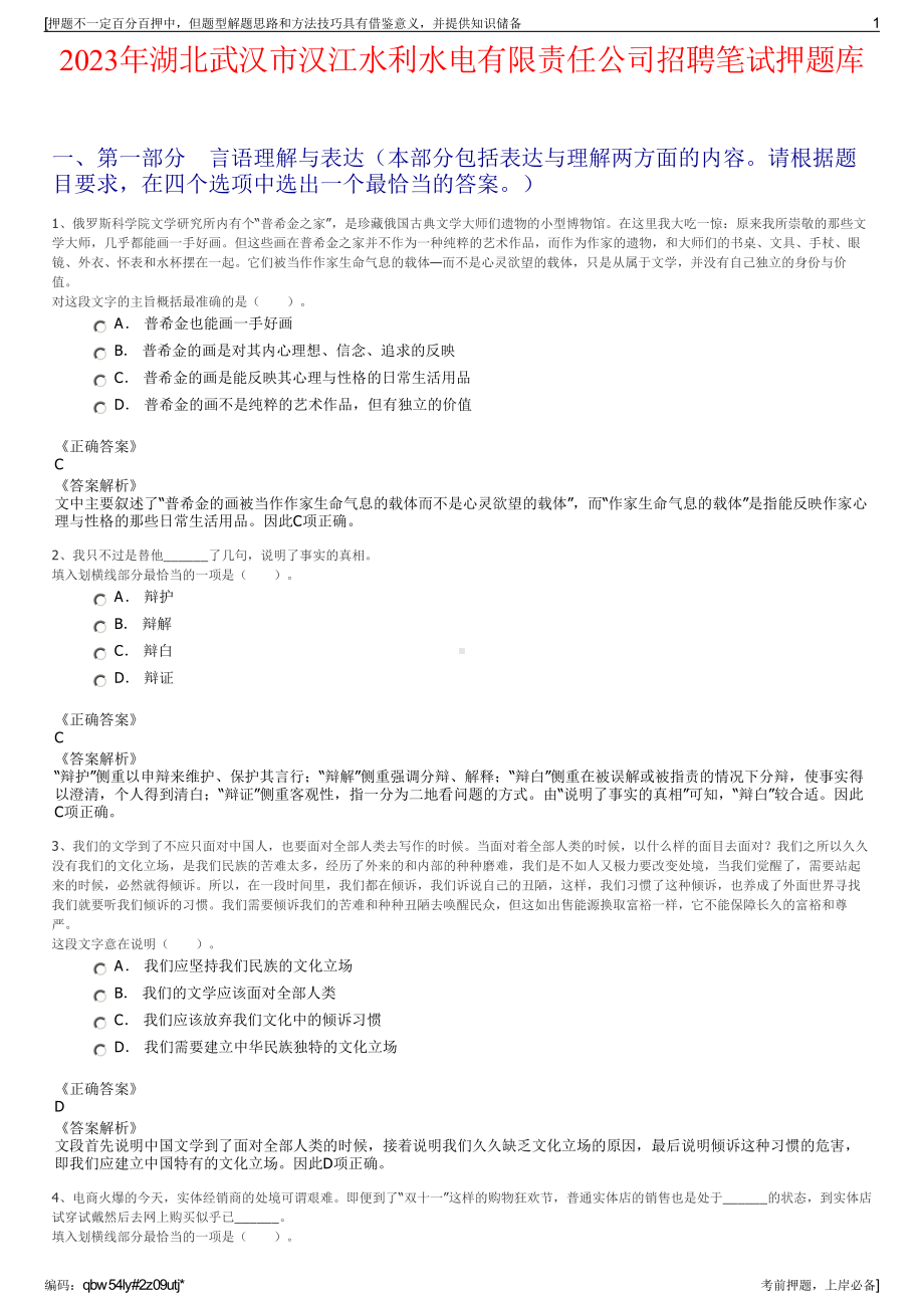 2023年湖北武汉市汉江水利水电有限责任公司招聘笔试押题库.pdf_第1页