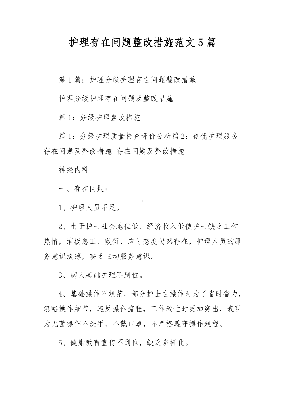 护理存在问题整改措施范文5篇.docx_第1页