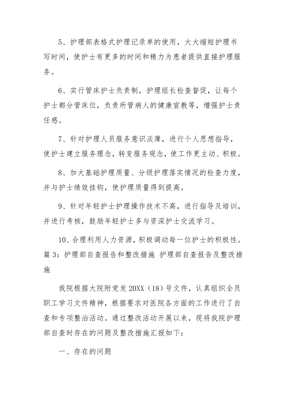 护理存在问题整改措施范文5篇.docx_第3页