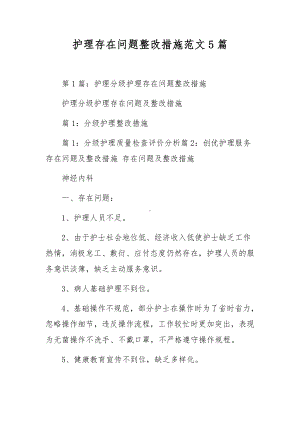 护理存在问题整改措施范文5篇.docx