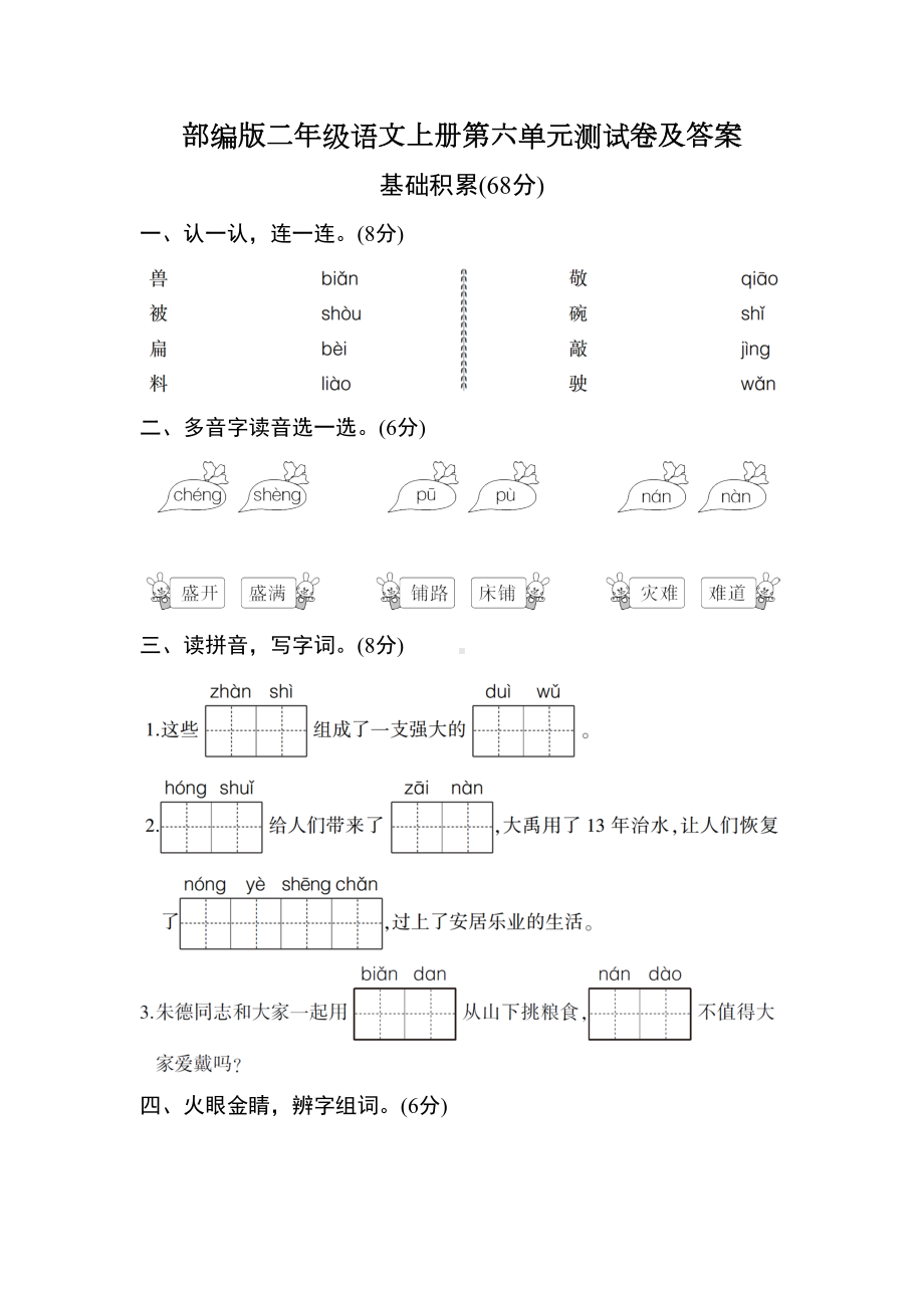 部编版二年级语文上册第六单元测试卷及答案.doc_第1页