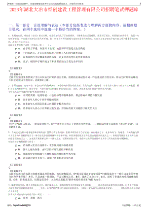 2023年湖北大冶市经创建设工程管理有限公司招聘笔试押题库.pdf