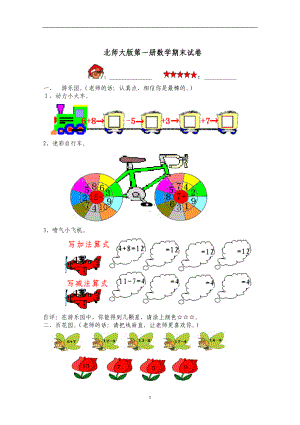 北师大版一年级上册数学期末试卷3.doc