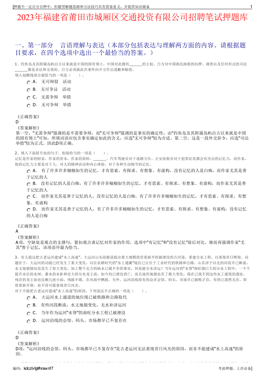 2023年福建省莆田市城厢区交通投资有限公司招聘笔试押题库.pdf_第1页