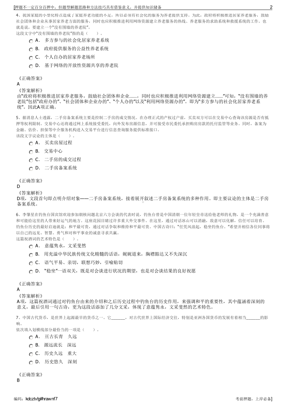 2023年福建省莆田市城厢区交通投资有限公司招聘笔试押题库.pdf_第2页